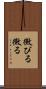 黴びる Scroll