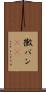 黴パン(sK) Scroll
