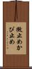 黴止め Scroll
