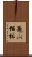 鼉山怖林 Scroll
