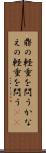 鼎の軽重を問う Scroll