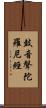 鼓音聲陀羅尼經 Scroll