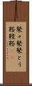 鼕々 Scroll