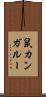 鼠カンガルー Scroll