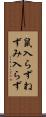 鼠入らず Scroll