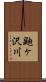 鼬ヶ沢川 Scroll