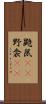 鼯鼠(rK) Scroll
