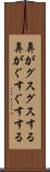鼻がグスグスする Scroll