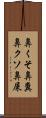 鼻くそ Scroll