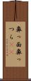 鼻っ面 Scroll