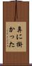 鼻に掛かった Scroll