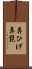 鼻ひげ Scroll