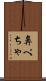 鼻ぺちゃ Scroll