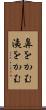 鼻をかむ Scroll