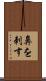 鼻を刺す Scroll
