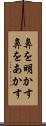 鼻を明かす Scroll