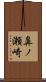 鼻ノ瀬崎 Scroll