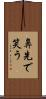 鼻先で笑う Scroll
