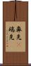 鼻先(P) Scroll