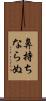 鼻持ちならぬ Scroll