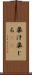 鼻汁 Scroll