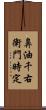 鼻油千右衛門時定 Scroll