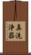 鼻洗浄器 Scroll