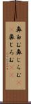 鼻白む Scroll