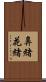 鼻緒 Scroll