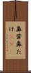 鼻茸 Scroll