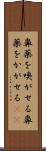 鼻薬を嗅がせる Scroll