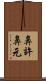 鼻許 Scroll