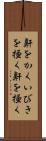 鼾をかく Scroll