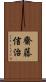 齋藤信治 Scroll