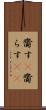 齎す(P) Scroll