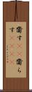 齎す(rK) Scroll