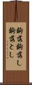 齣落 Scroll