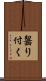 齧り付く Scroll
