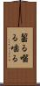 齧る Scroll