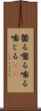 齧る Scroll