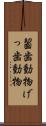 齧歯動物 Scroll