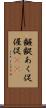 齷齪 Scroll