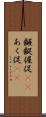 齷齪 Scroll