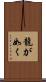 龍が如く Scroll