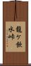 龍ケ飲水峠 Scroll