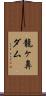 龍ヶ鼻ダム Scroll