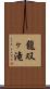 龍双ヶ滝 Scroll