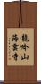 龍吟山海雲寺 Scroll