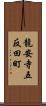 龍安寺五反田町 Scroll