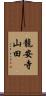 龍安寺山田 Scroll